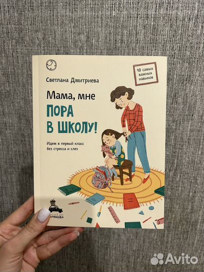 Мама, мне пора в школу