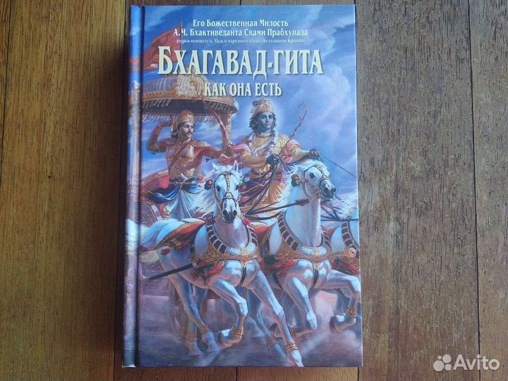 Бхагавад-гита как Она есть. большая полновесная