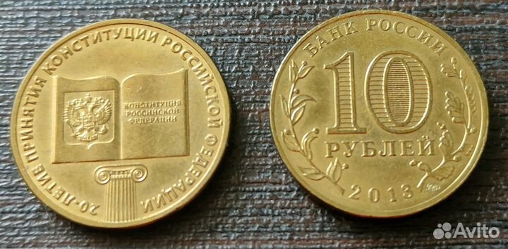 10 pублей 20-летие принятия Конституции