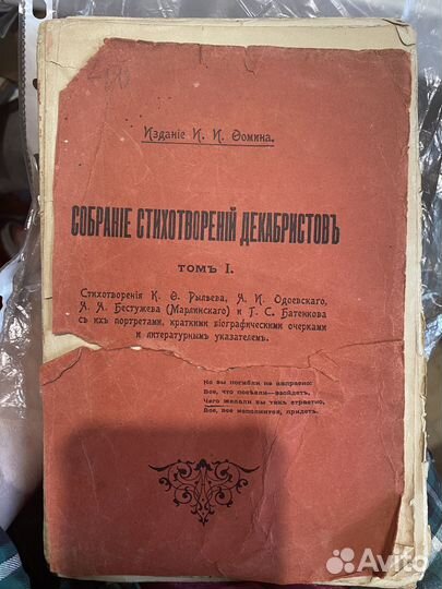 Собрание стихотворений декабристов,1 том. 1906г