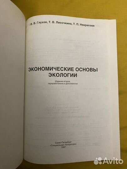 Экономические основы экологии В.В.Глухов