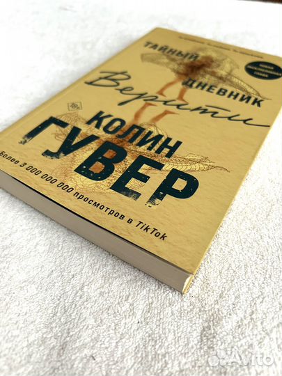 Тайный дневник Верити. Книга Колин Гувер