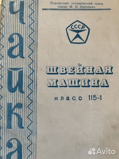 Швейная машинка Чайка