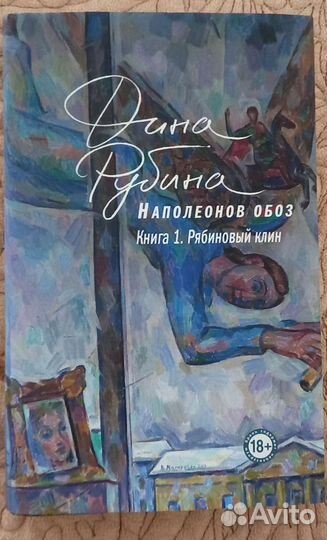 Дина Рубина Наполеонов обоз-1, Рябиновый клин