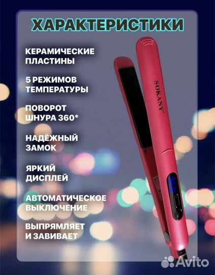 Плойка выпрямитель для волос Sokany