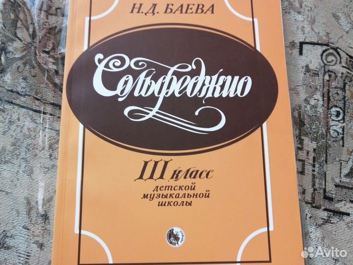Сольфеджио 3 класс Баева