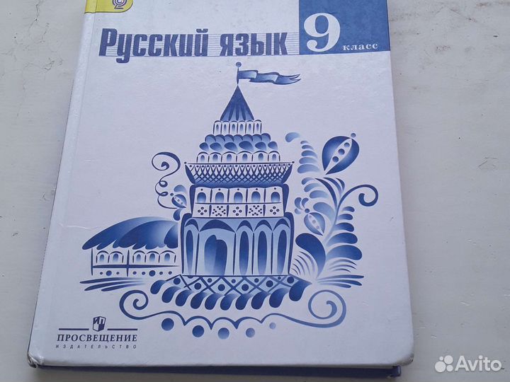 Русский язык 9 класс