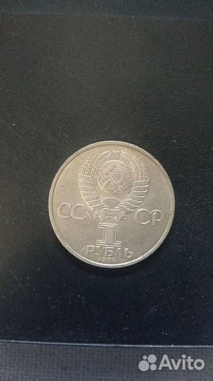 1 рубль 1984 года Пушкин