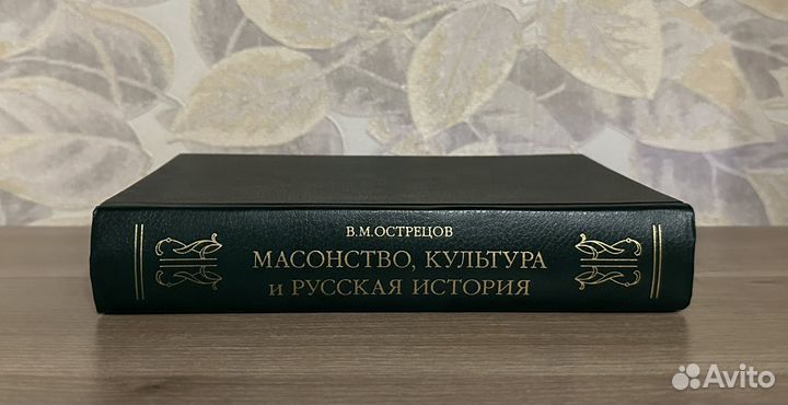 В. Острецов. Масонство, культура и русская история