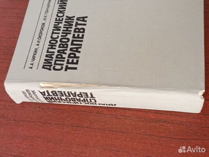 Диагностический справочник терапевта