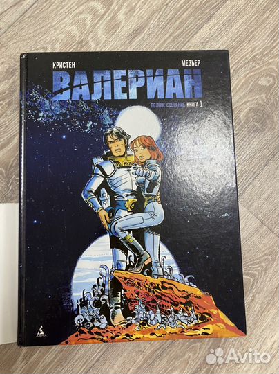 Валериан. Полное собрание. Книга 1