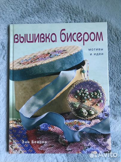 Вышивка бисером книга