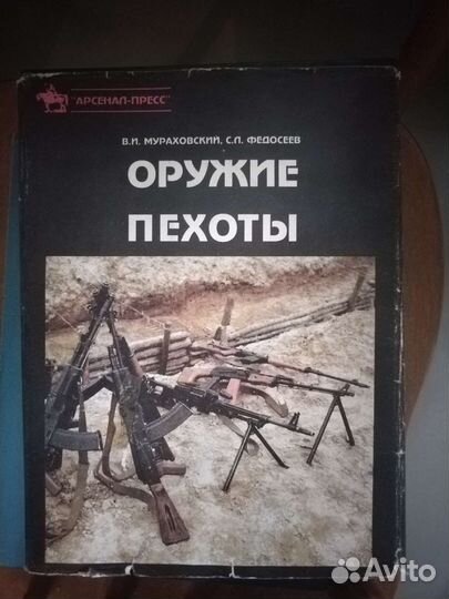 Оружие пехоты книга