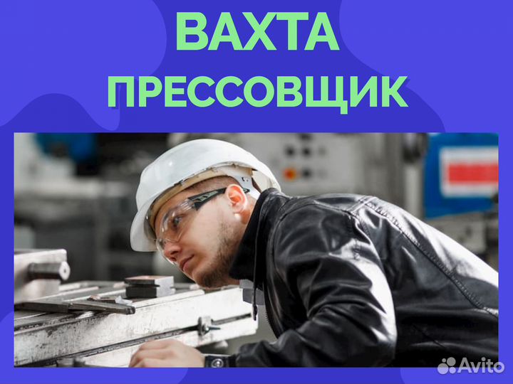 Прессовщик вахта с проживанием +билет