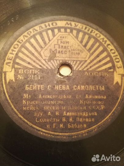 Патефонная пластинка 78об Бейте с неба самолёты