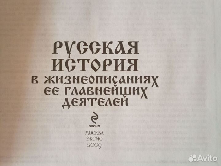 Русская история в жизнеописаниях Костомаров Н.И