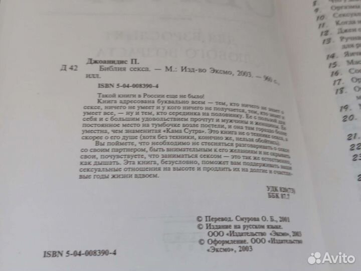 Книга Библия секса. Пол Джоанидис