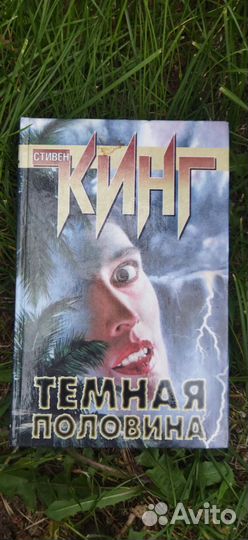 Стивен Кинг Тёмная половина