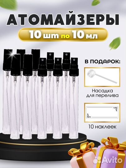 Флакон стекло атомайзер для духов набор 10 шт
