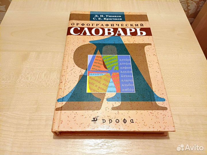 Орфографический словарь русского языка