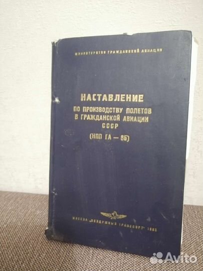 Наставление по производству полетов авиации нпп85