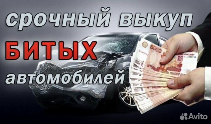 Срочный выкуп авто в любом состоянии
