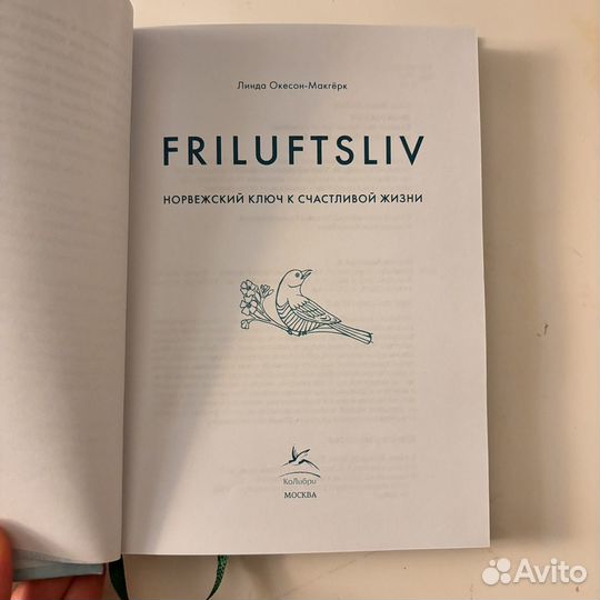 Книга friluftsliv линда окесон-макгерк
