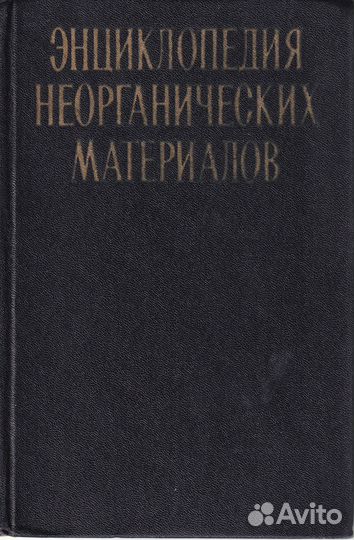 Энциклопедия неорганических материалов. В 2 томах