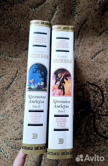 Хроники Амбера в 2 томах. Цена за оба