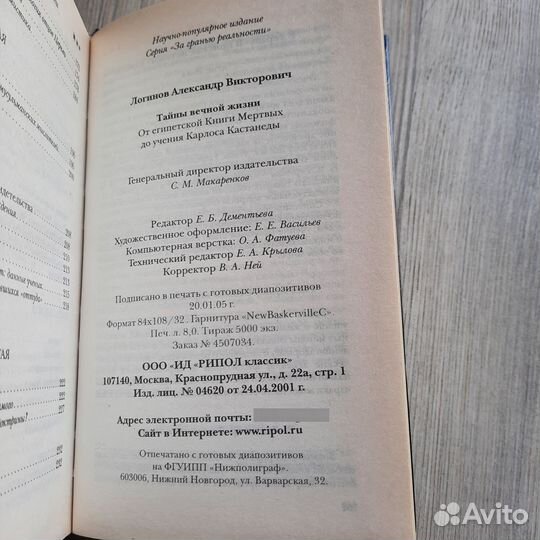 Тайны вечной жизни. Логинов. 2005 г