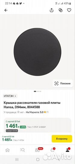 Крышка рассекателя газовый плиты hansa