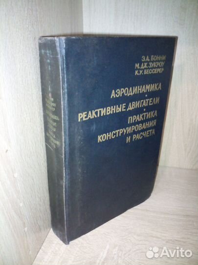 Аэродинамика. Реактивные двигатели. Практика конст