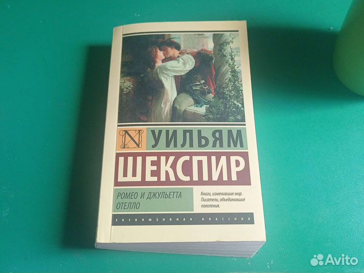 Ромео и джульетта, Уильям Шекспир
