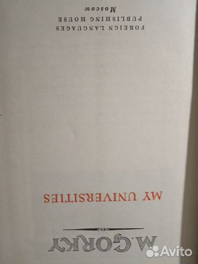 М.Горький Мои университеты. 1955