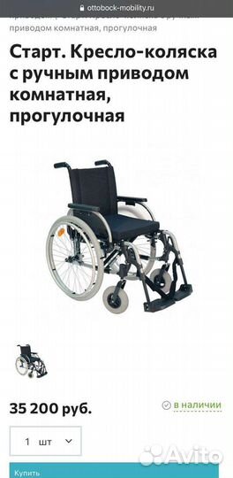 Инвалидное кресло Ottobock 