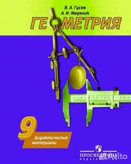 Геометрия. Дидактические материалы.9клГусев В.А