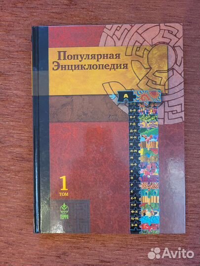 Энциклопедия терра