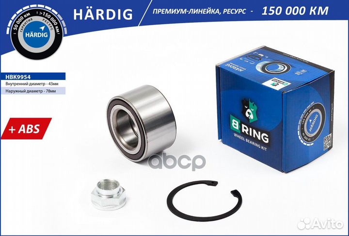 Подшипник ступицы передней hardig HBK9954 B-ring
