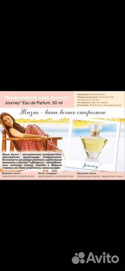 Аромат Journey от Mary Kay