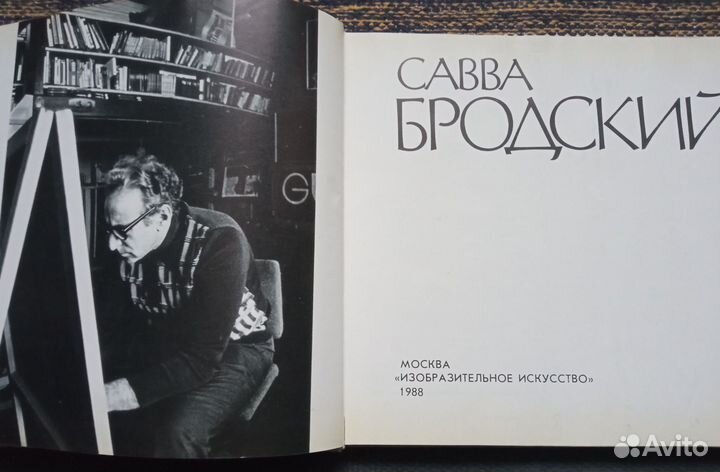 Савва Бродский