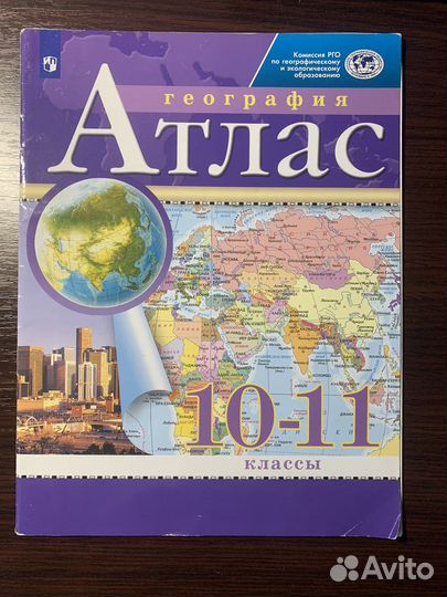 Атлас 10-11 класс