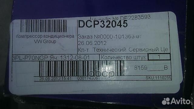 Компрессор кондиционера DCP32045 Denso