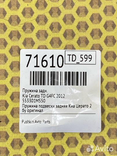 Пружина задняя Kia Cerato YD G4FC 2012