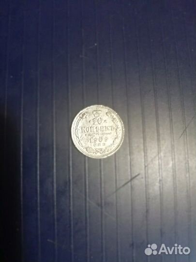 Монета 1909г