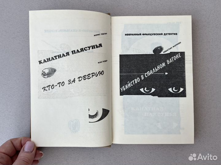 Жапризо Убийство в спальном вагоне сборник 1990