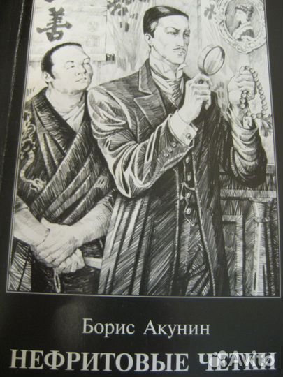 Б.Акунин Пелагея; Нефрит.чётки; фантастика; другое