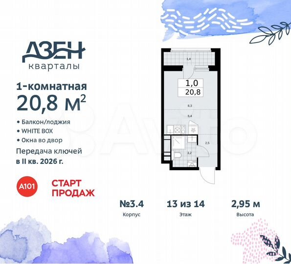 Квартира-студия, 20,8 м², 13/14 эт.