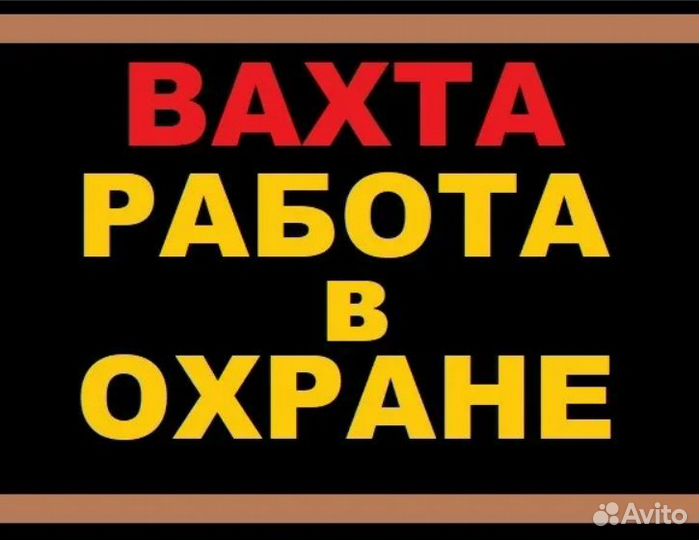 Работа охранником вахта