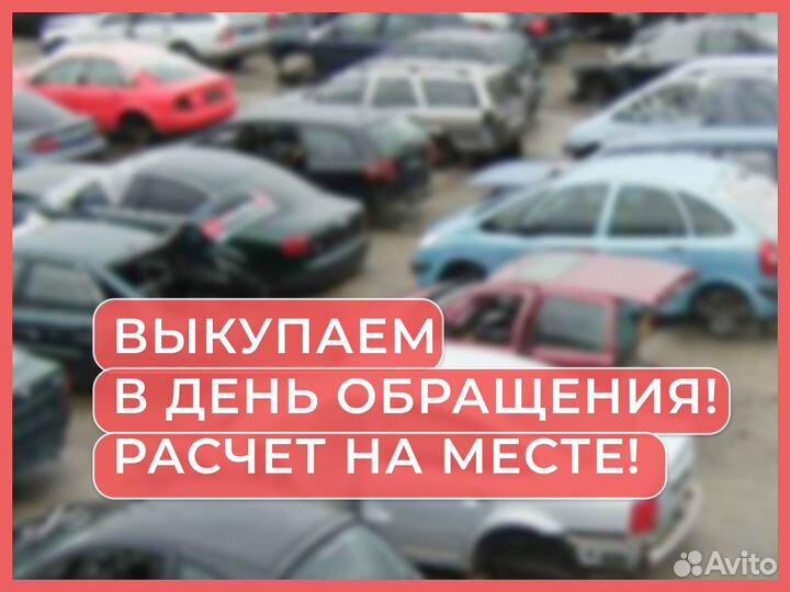Выкуп авто на разбор / Людиново