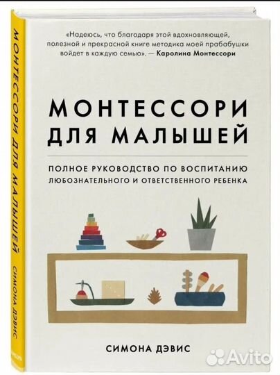 Книга Монтессори для малышей